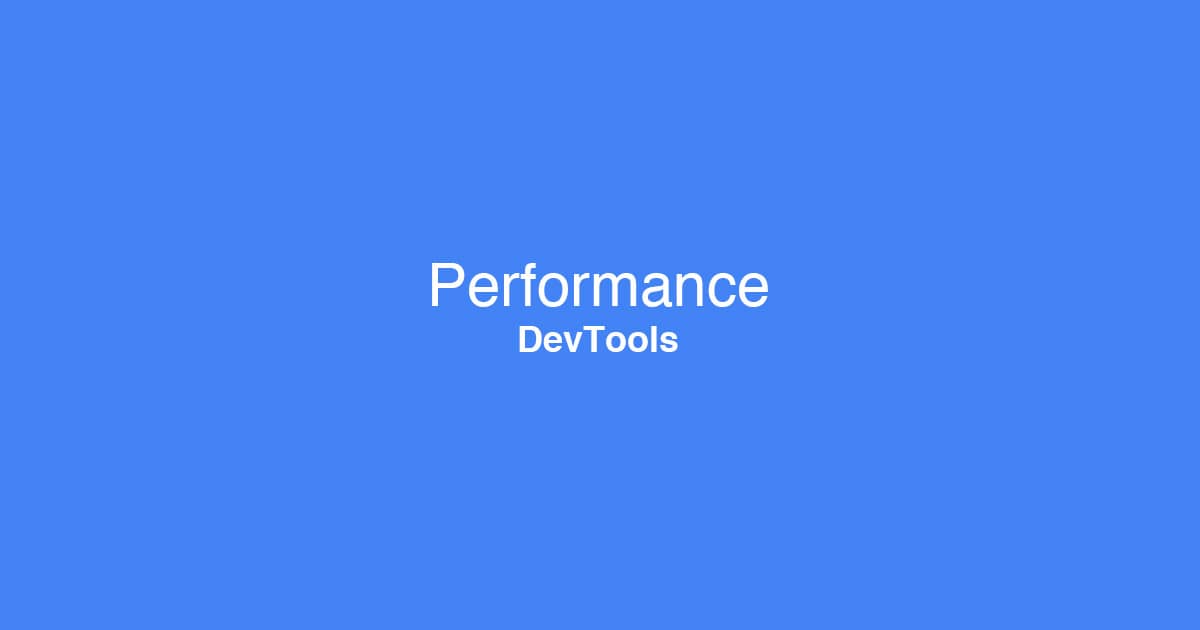 3G回線で何秒かかりますか？手軽に回線速度をかえて表示ができるChrome DevToolsのPerformanceパネルを使ってみよう！