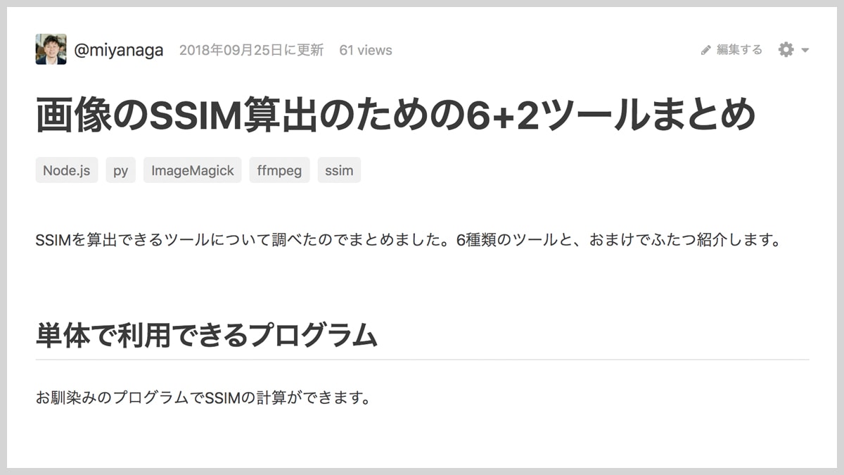 簡単にSSIMを計算するツール6+2本を紹介