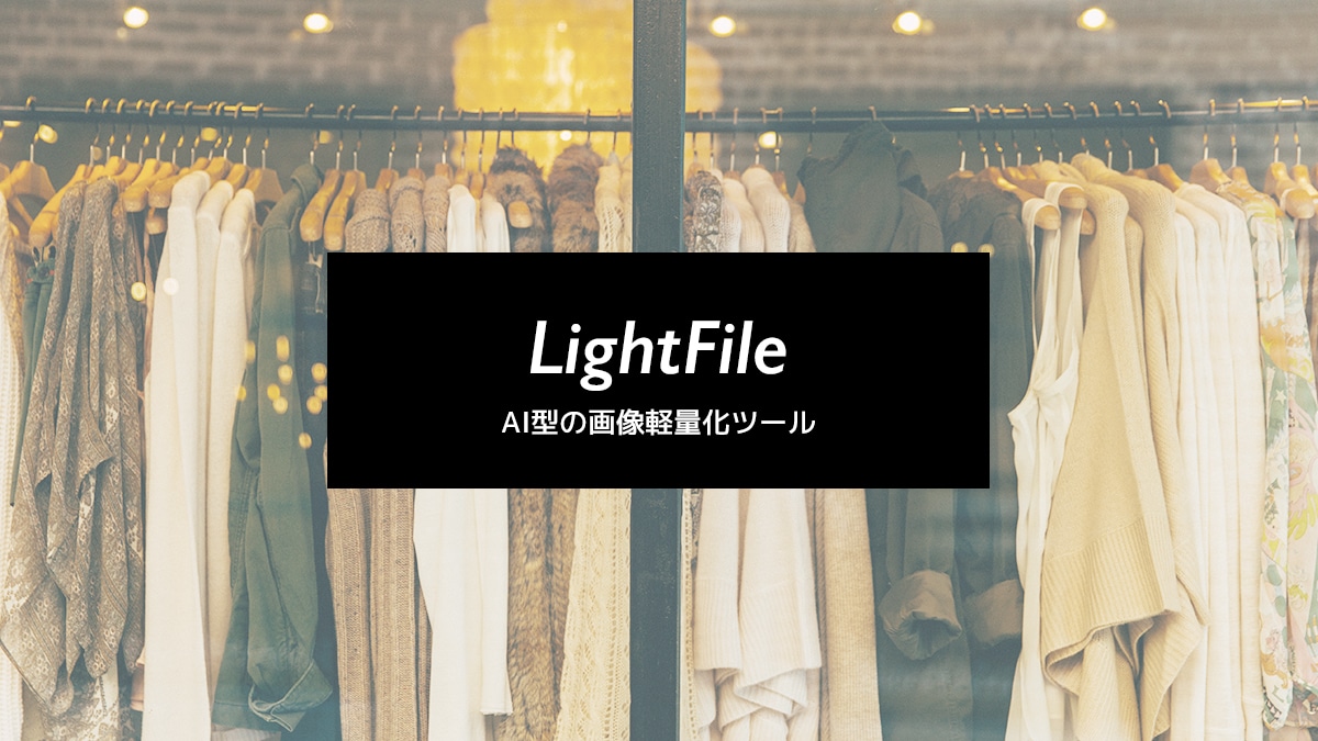 画像軽量化のLightFile、利用しやすく月額費用を１万円から提供に変更。クラウドのランニングコストを抑えて、表示をより高速に。