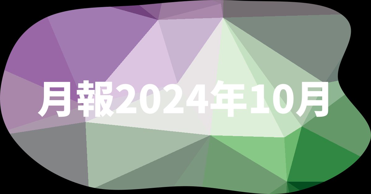 月報 2024年10月
