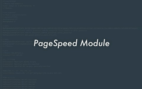 表示高速化をできるだけかんたんに！GoogleのPageSpeedモジュールをインストールして、お手軽に高速化しちゃおう！