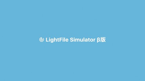 画像最適化しているかどうかがわかるLightFile Simulatorに、体験機能がつきました！最適化したあとのページが実際にみれちゃいます！