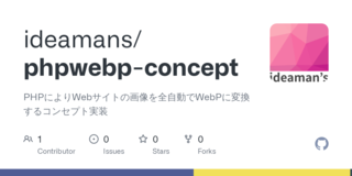 WebP時代を全自動で先取りする PHPWebP Concept をオープンソースとして公開