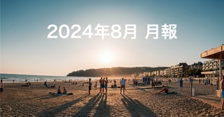 月報 2024年8月