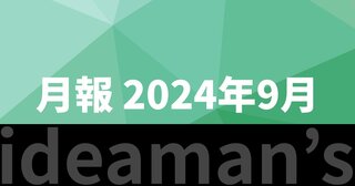 月報 2024年9月