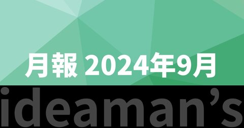 月報 2024年9月