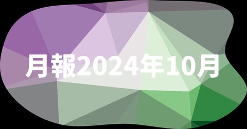 月報 2024年10月