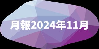 月報 2024年11月