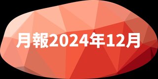 月報2024年12月