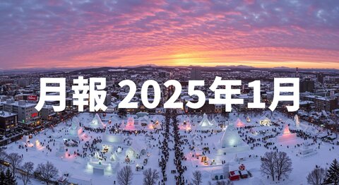 月報2025年1月