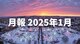 月報2025年1月