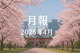 月報 2025年4月