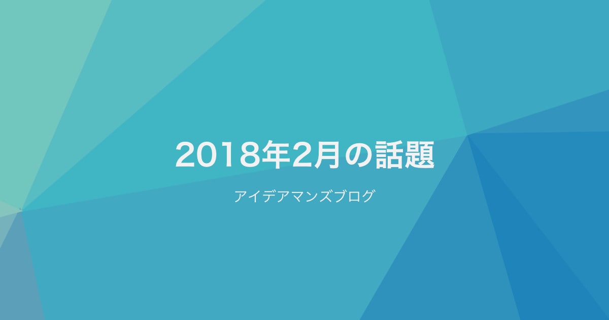 月刊アイデアマンズブログ 2018年2月の人気ブログ記事は？Rankletの活用ブログとCMSプロレスに参加してきたよ！