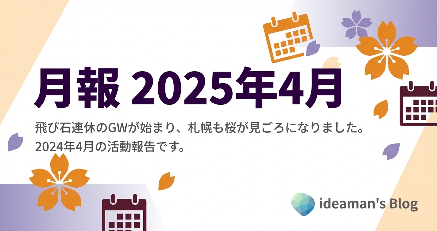 月報 2025年4月