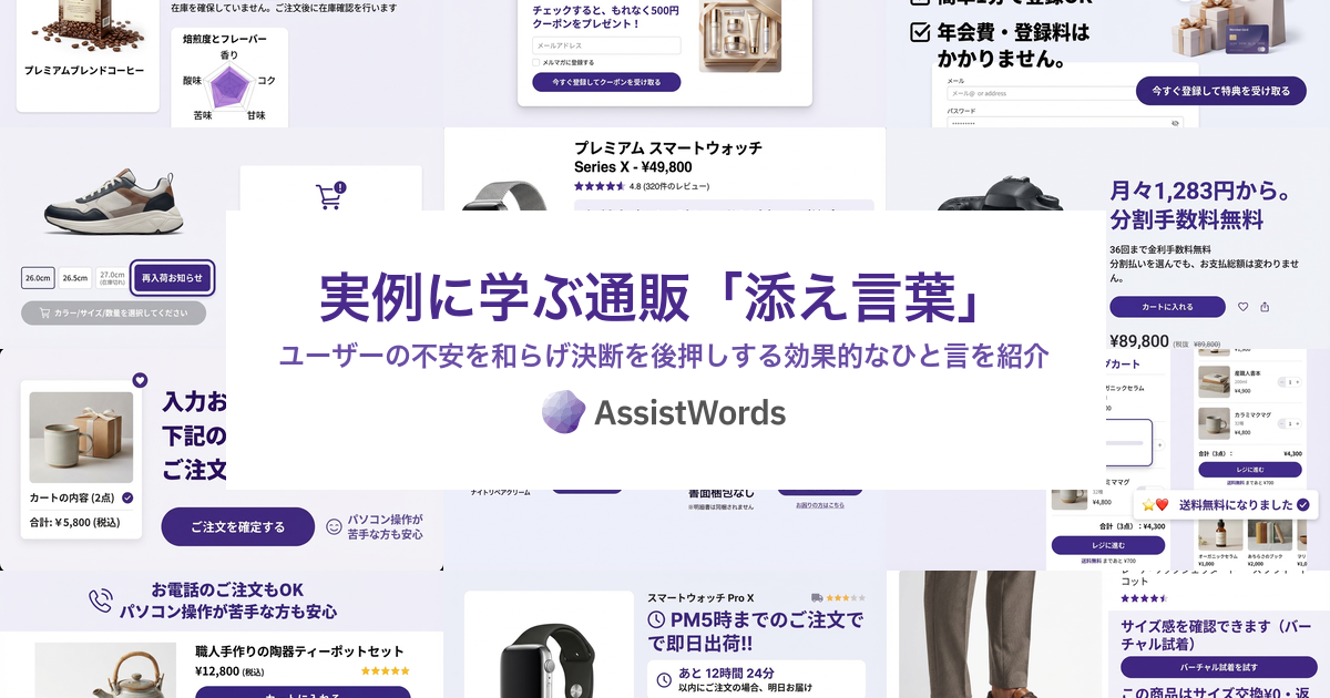 実例に学ぶ通販「添え言葉」