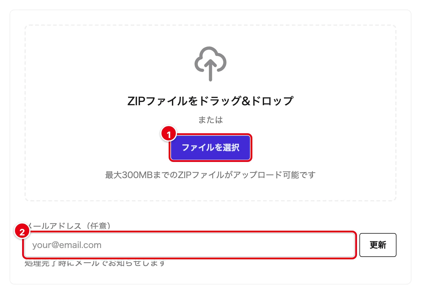 アップロードの画面。「ファイルを選択」に1、メールアドレスの欄に2の印