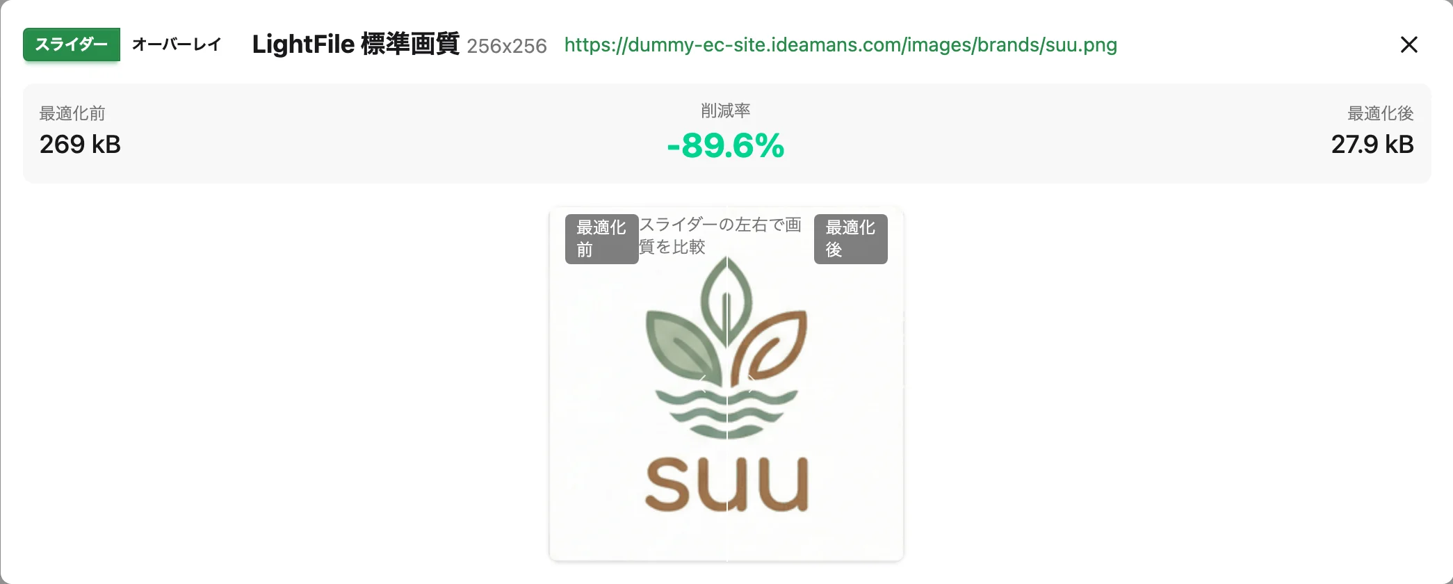 大きく比べる画面。LightFile 標準画質、最適化前269 kB → 最適化後27.9 kB(-89.6%)。スライダーで前後を見比べる