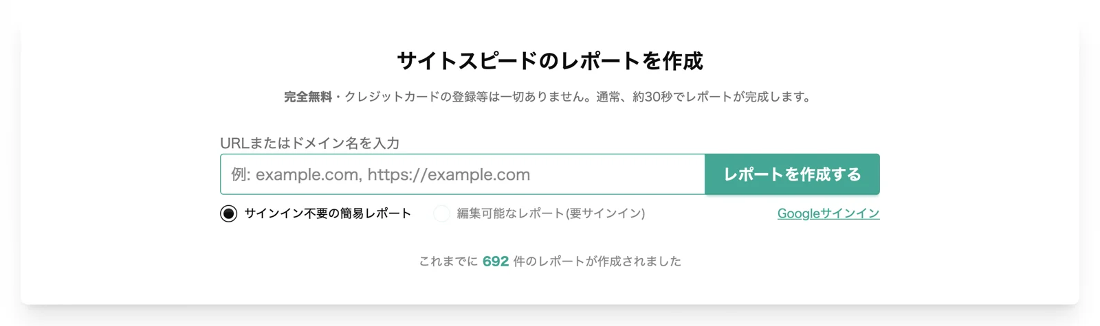 レポートを作成する画面。URLまたはドメイン名の入力欄と「レポートを作成する」ボタン。下にサインイン不要の簡易レポートと、編集可能なレポート（要サインイン）の選択