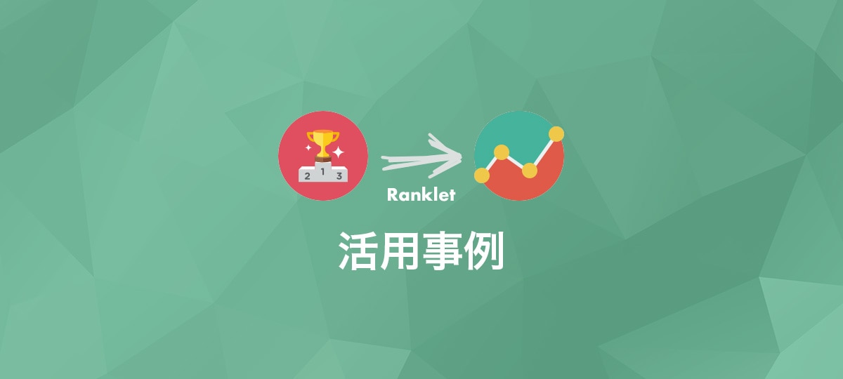 「ヒビコレ」「くにくにネット」：Ranklet活用事例