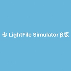 LightFile Simulator β版